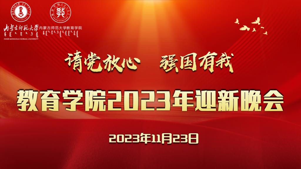 “请党放心，强国有我”600cc全讯白菜网2023年迎新晚会圆满结束